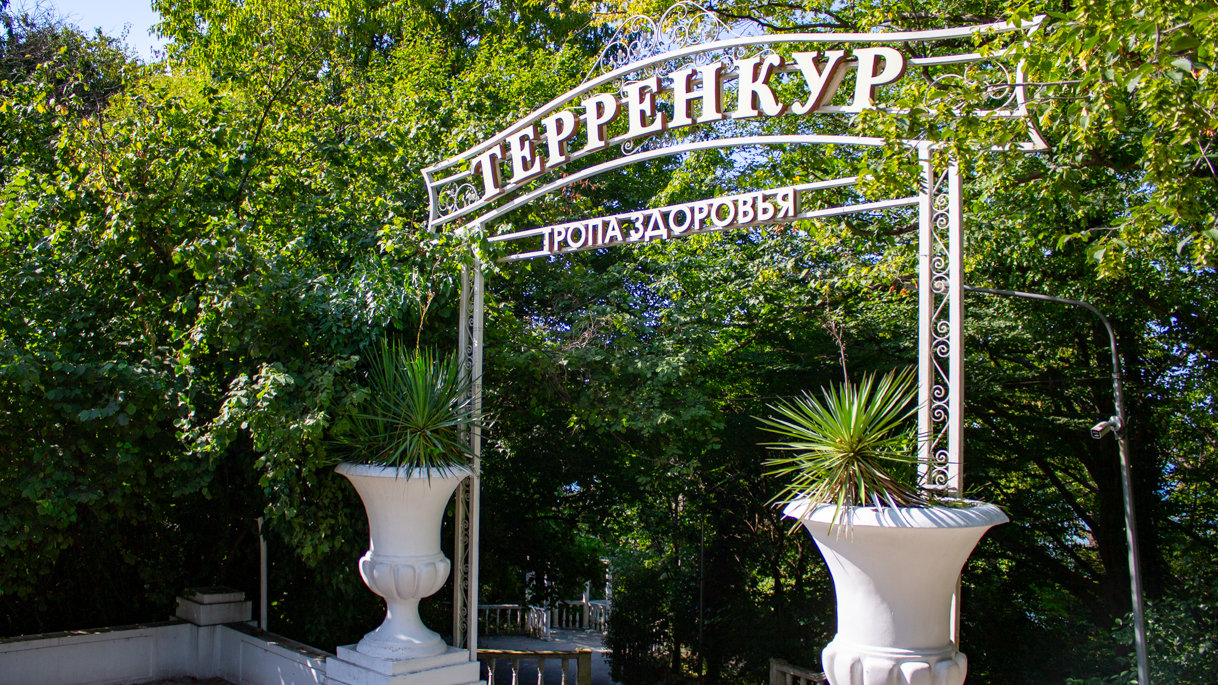 Вход на терренкур Тропа Здоровья в Сочи
